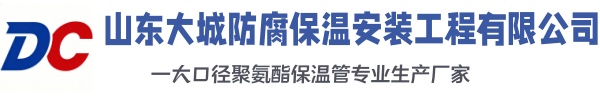 横山大城防腐保温安装工程有限公司